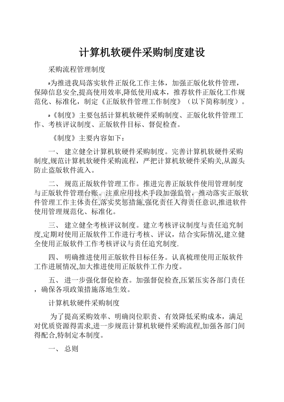 计算机软硬件采购制度建设Word文档下载推荐.docx