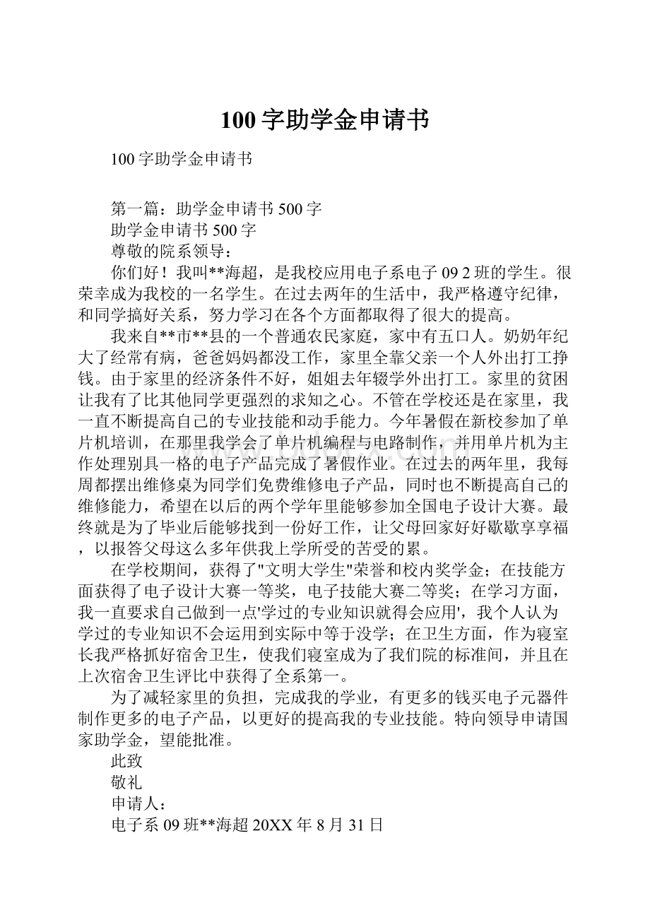 100字助学金申请书Word文档格式.docx