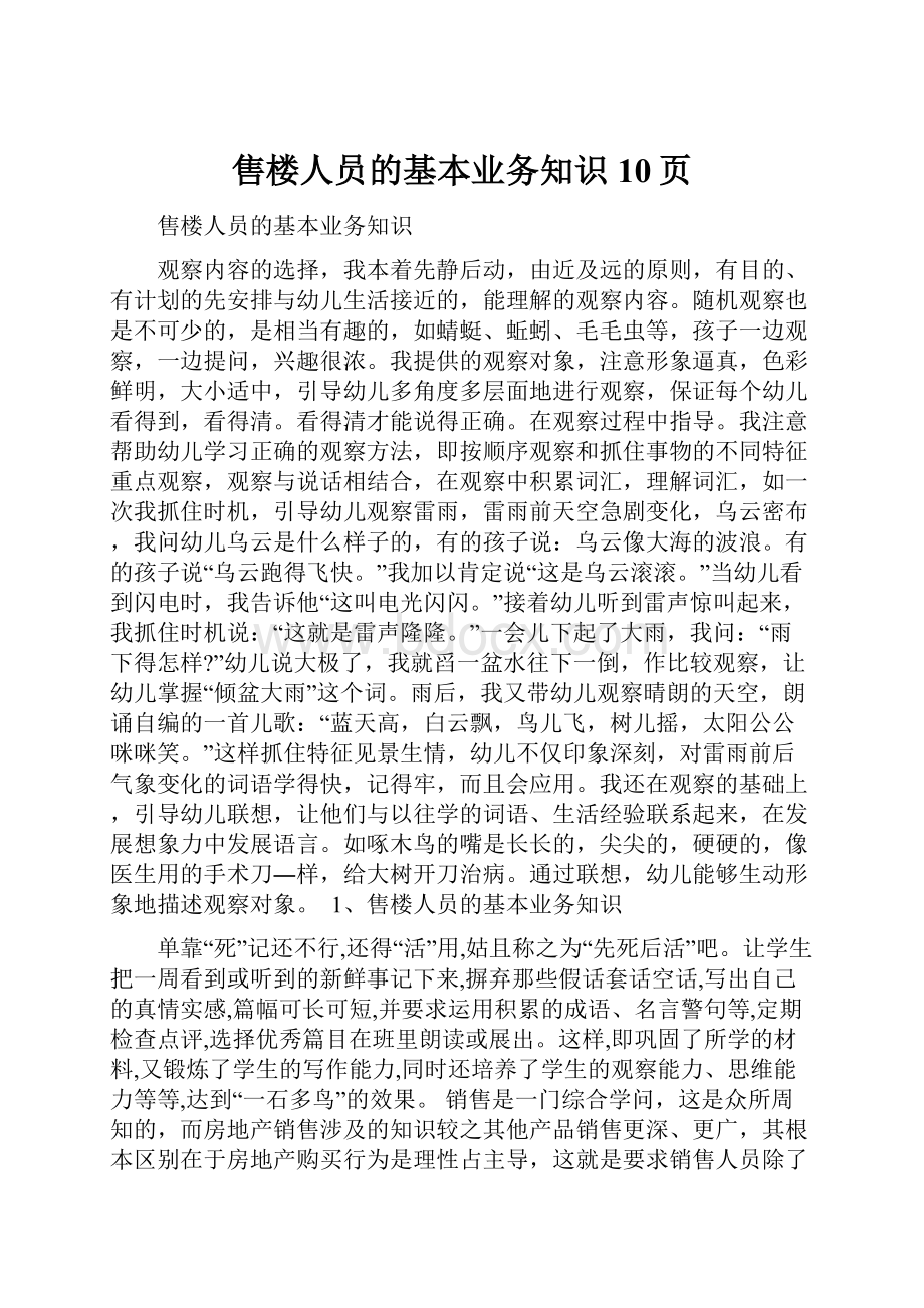 售楼人员的基本业务知识10页.docx