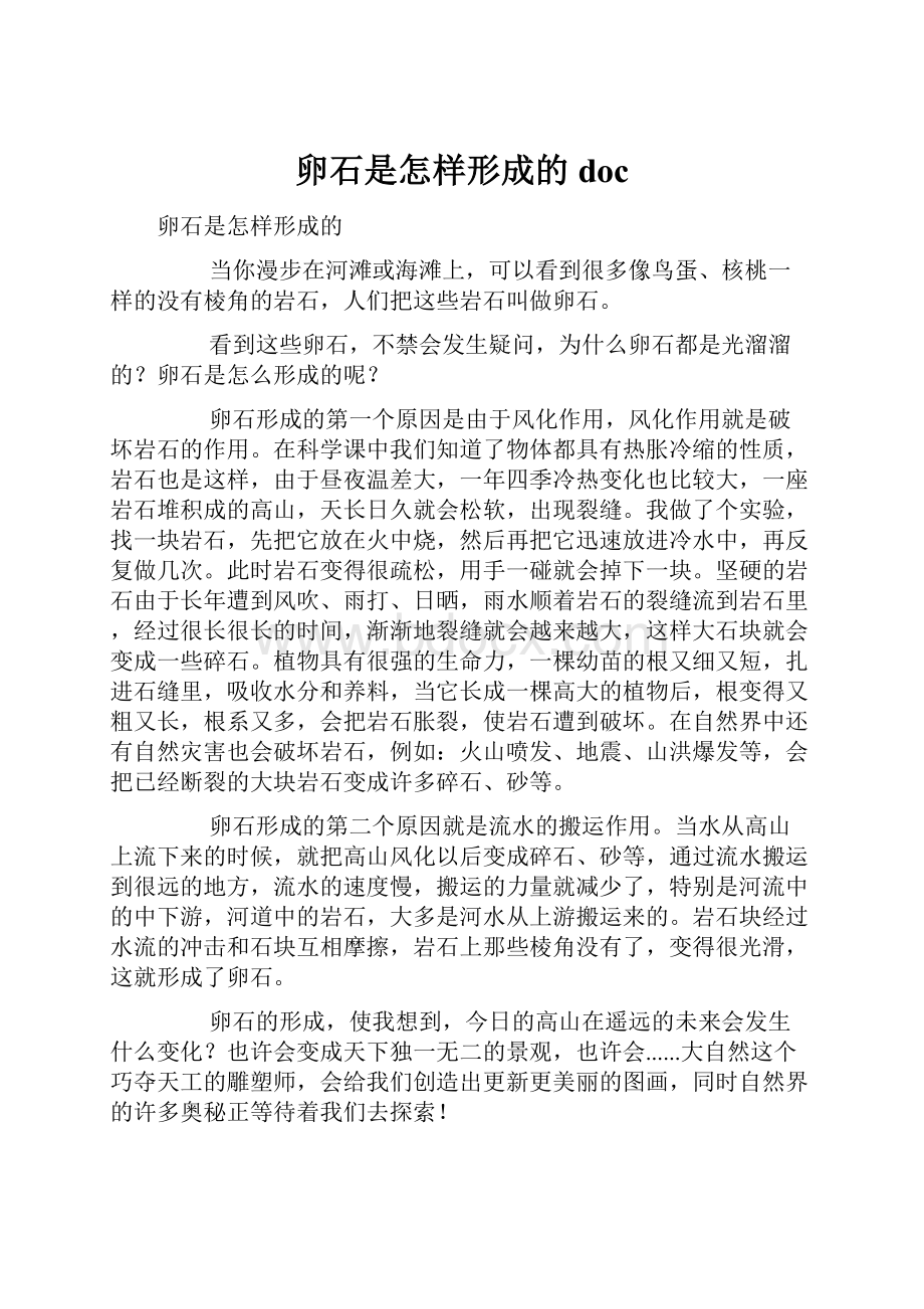 卵石是怎样形成的doc.docx_第1页