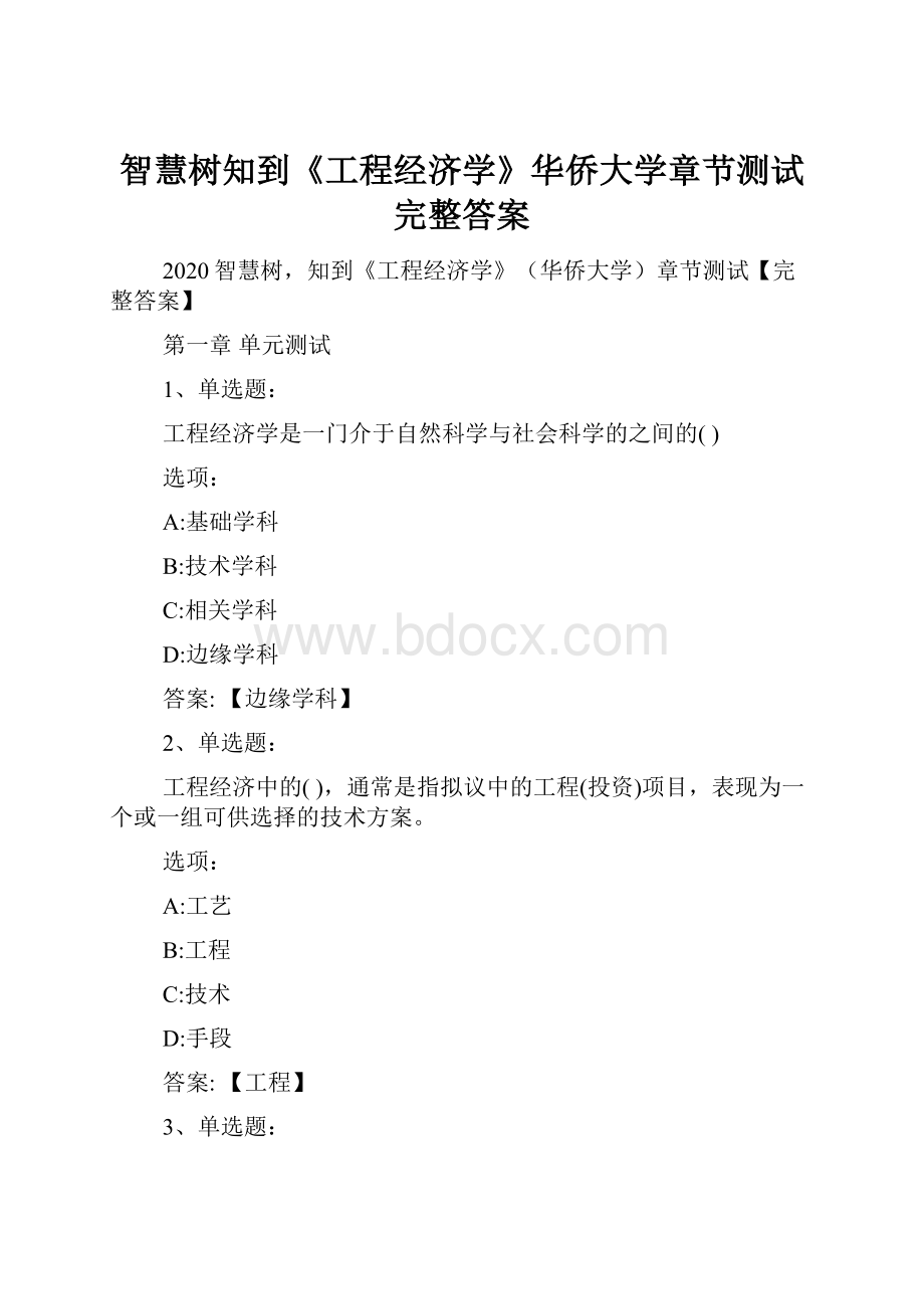 智慧树知到《工程经济学》华侨大学章节测试完整答案.docx