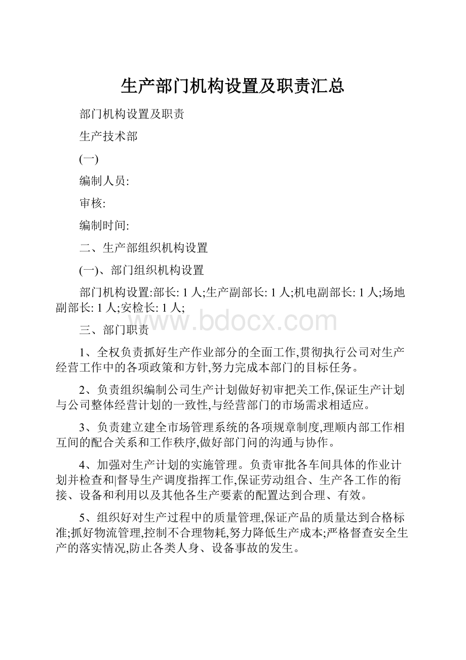 生产部门机构设置及职责汇总.docx_第1页