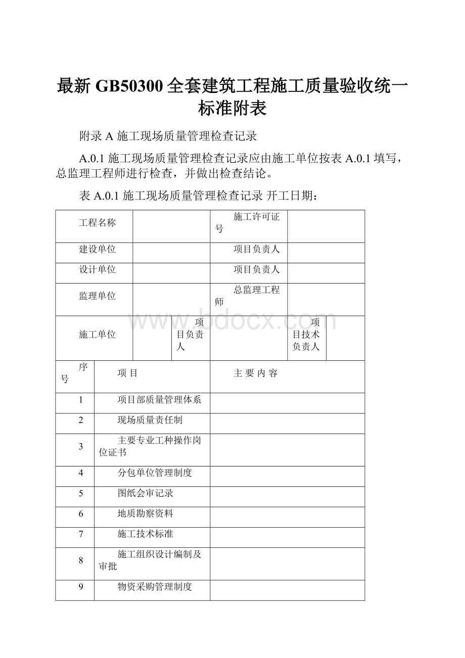 最新GB50300全套建筑工程施工质量验收统一标准附表.docx