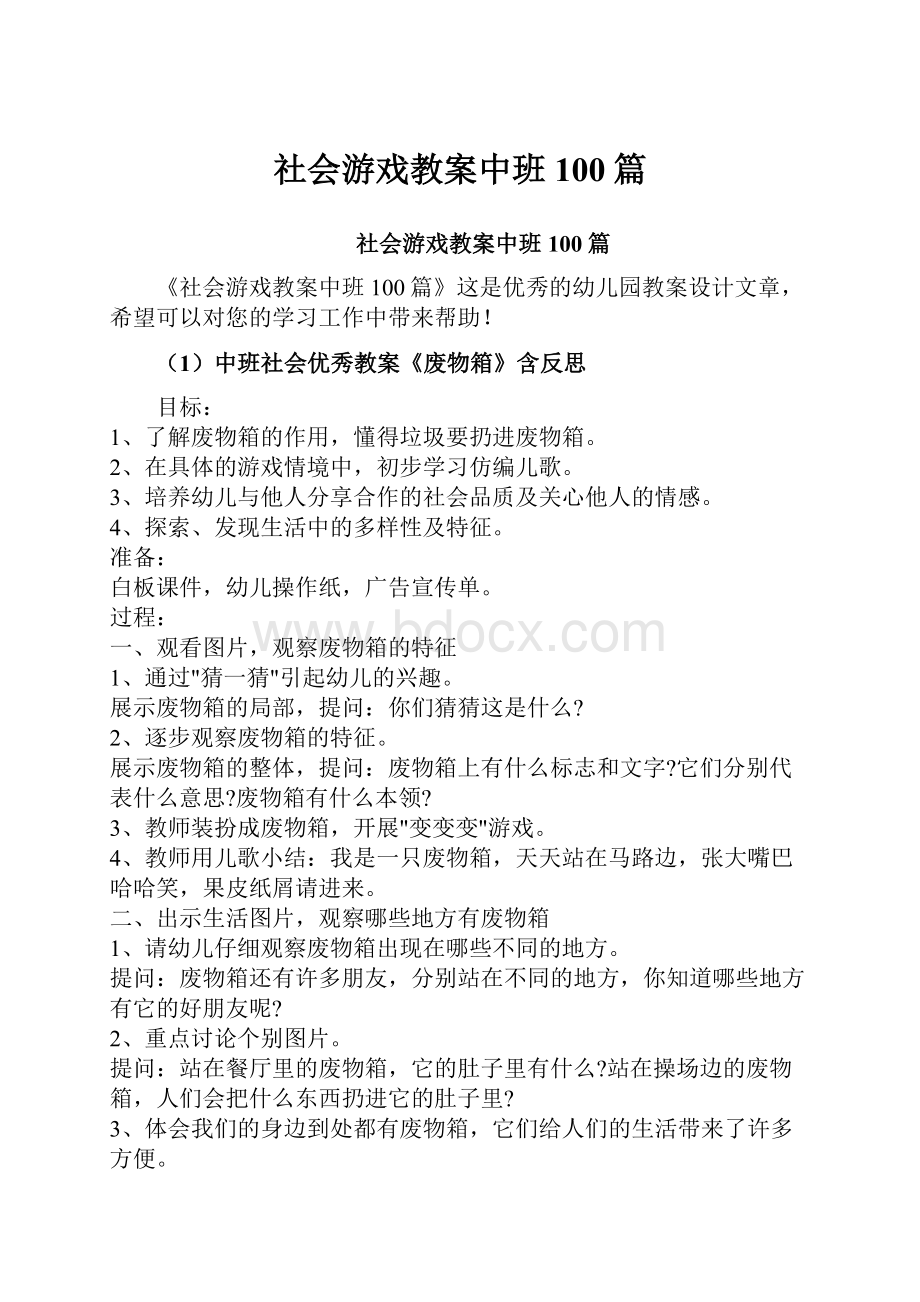 社会游戏教案中班100篇.docx_第1页