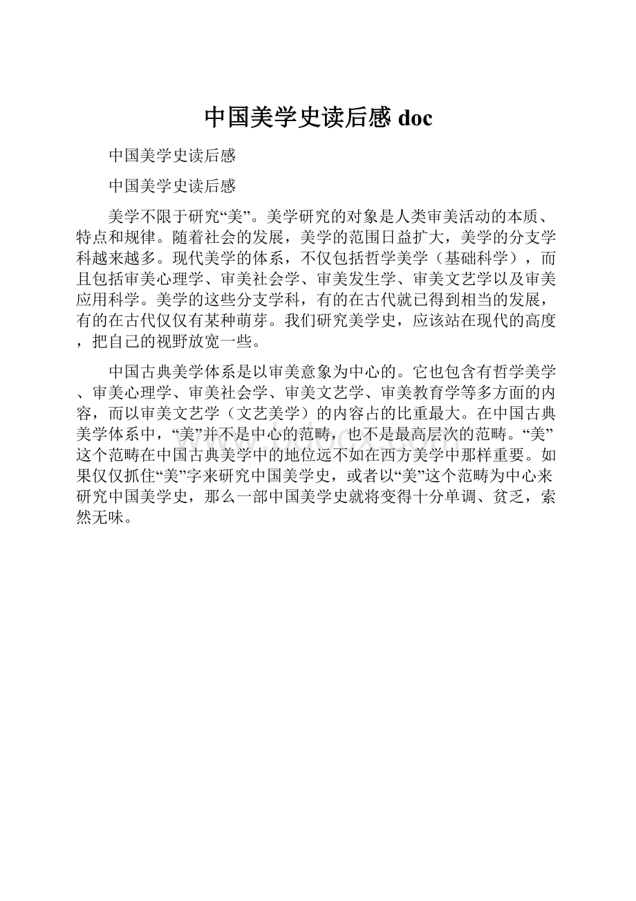 中国美学史读后感doc.docx_第1页