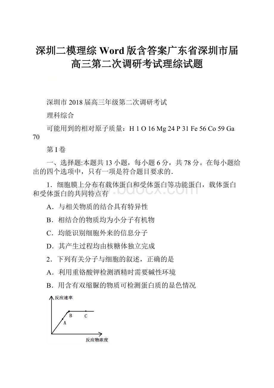 深圳二模理综Word版含答案广东省深圳市届高三第二次调研考试理综试题.docx_第1页