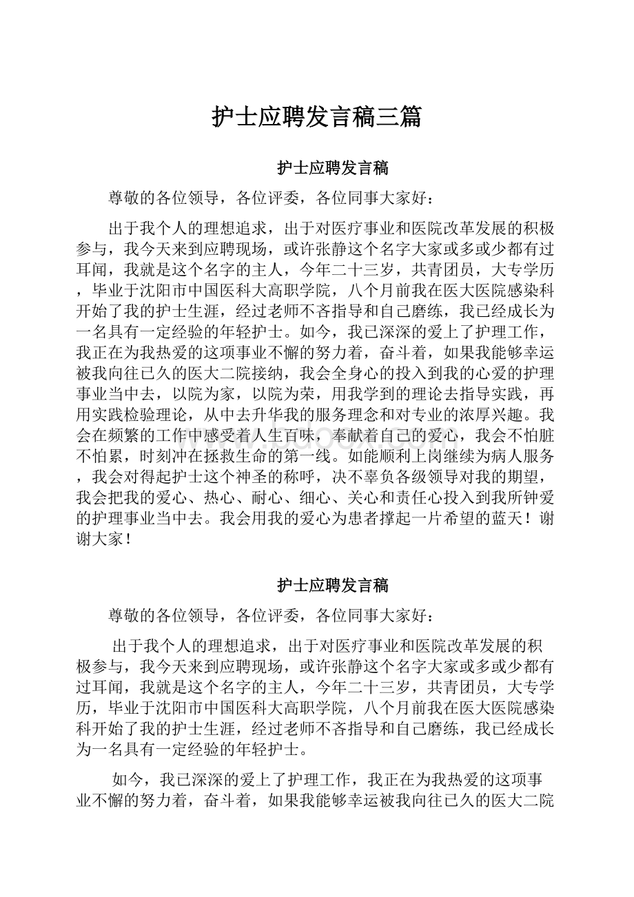 护士应聘发言稿三篇.docx