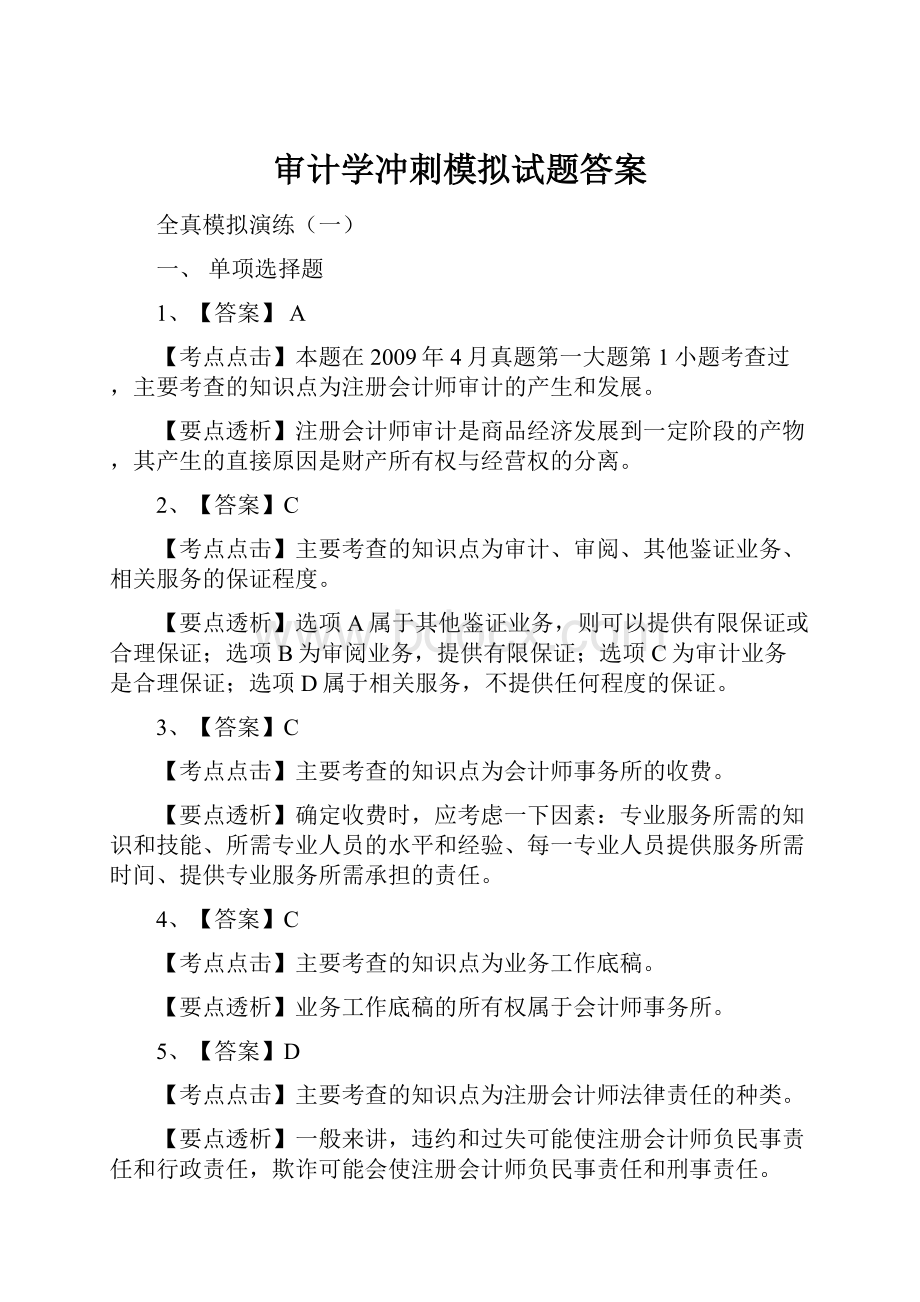 审计学冲刺模拟试题答案.docx