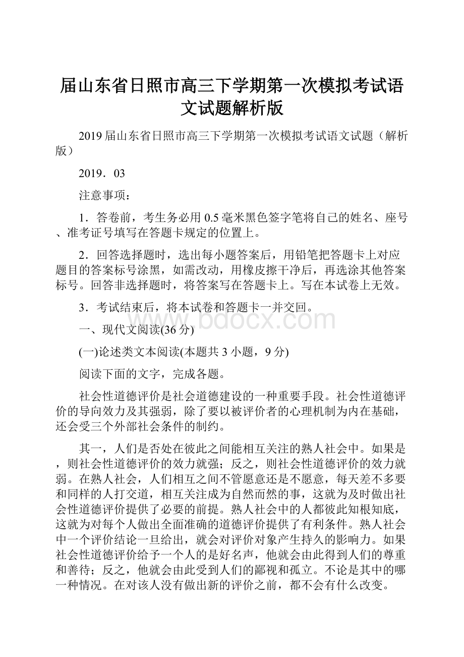 届山东省日照市高三下学期第一次模拟考试语文试题解析版.docx_第1页