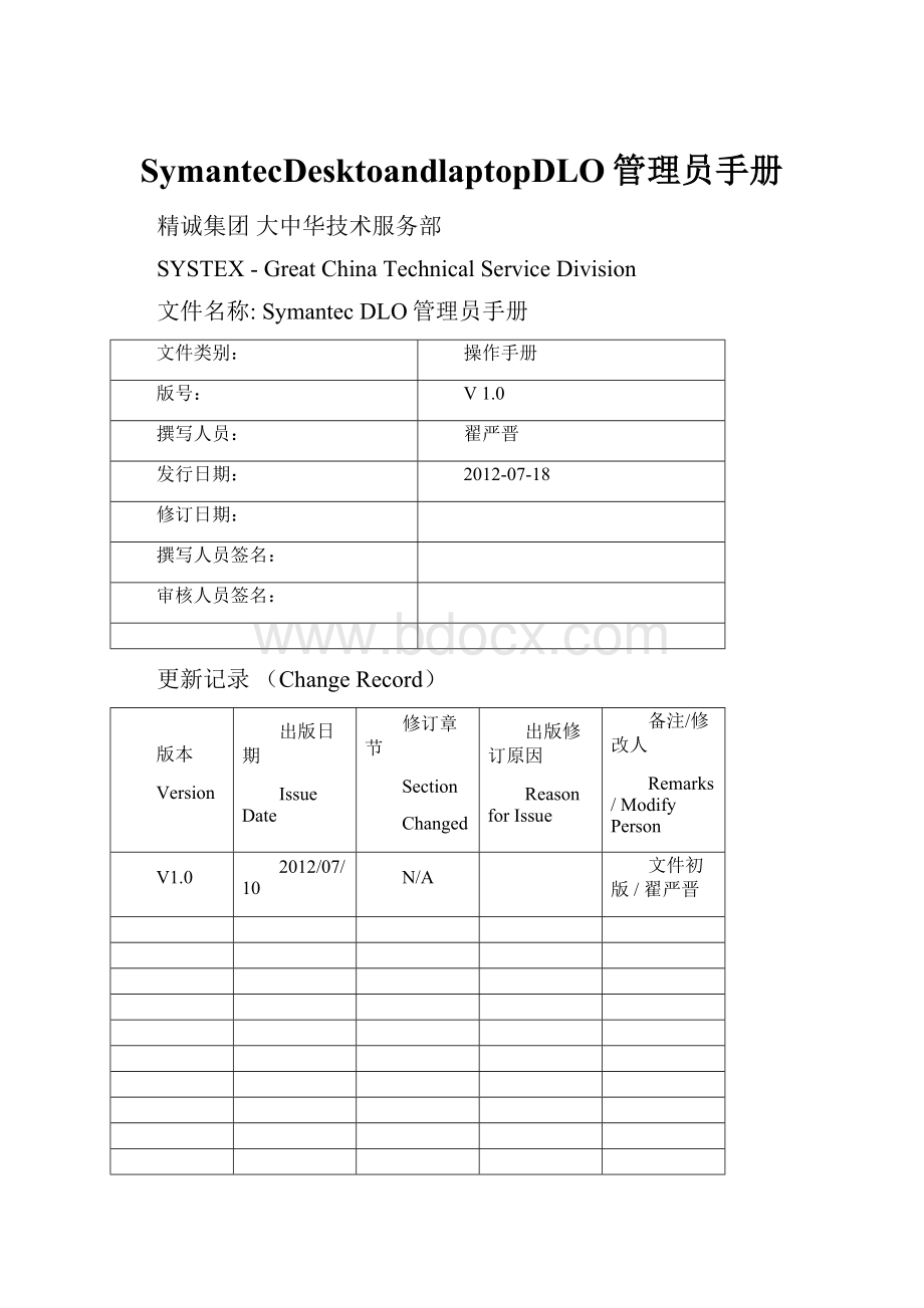 SymantecDesktoandlaptopDLO管理员手册.docx