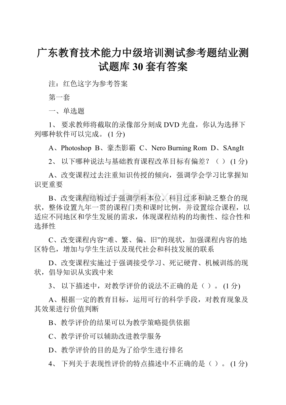 广东教育技术能力中级培训测试参考题结业测试题库30套有答案Word格式.docx