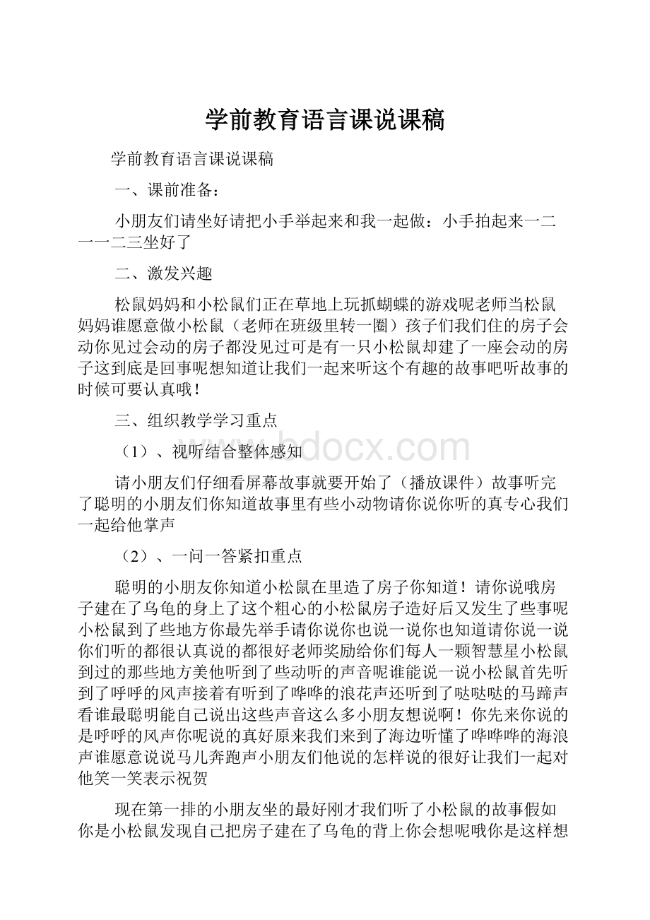 学前教育语言课说课稿.docx_第1页