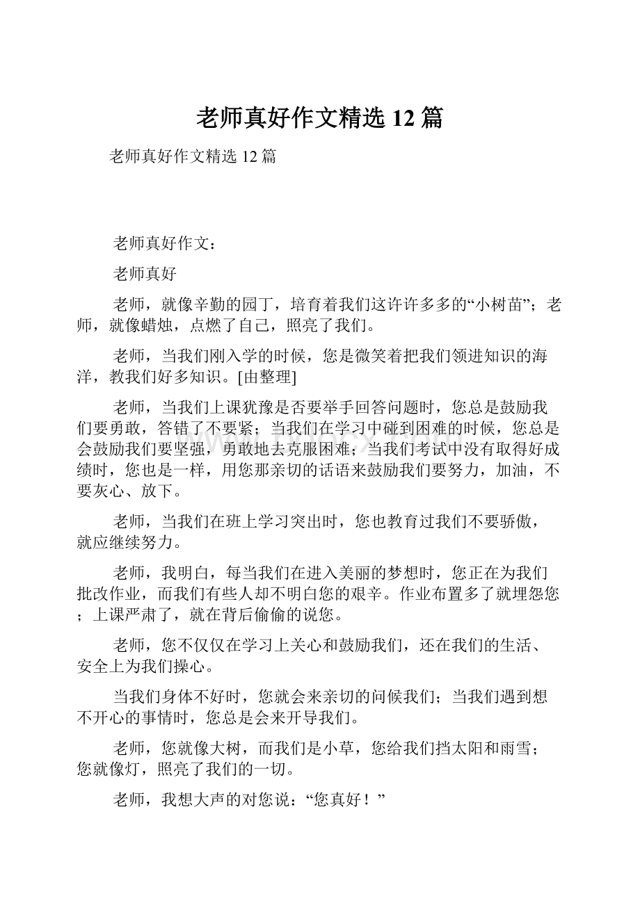 老师真好作文精选12篇.docx