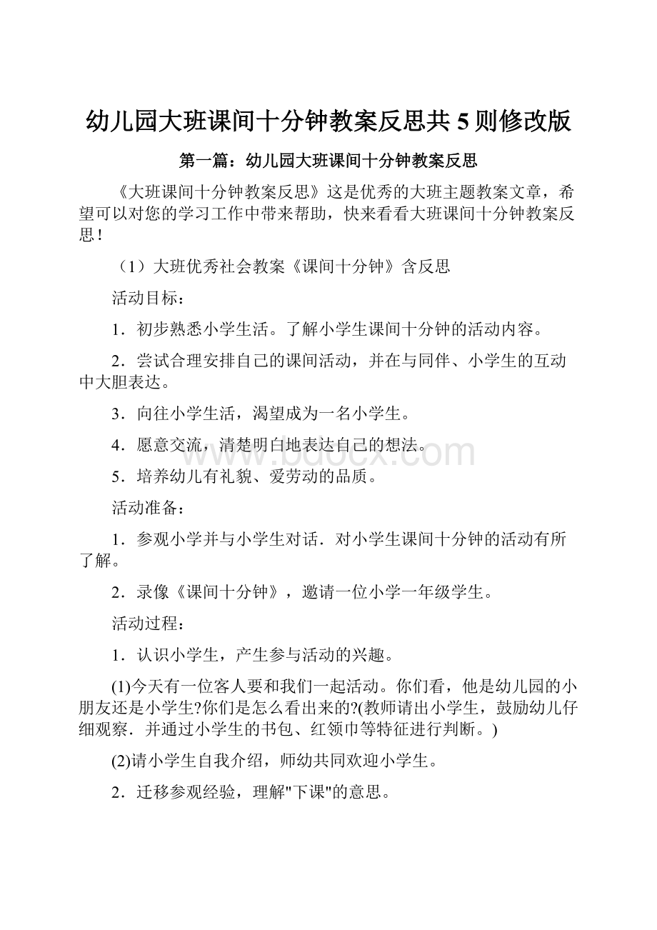 幼儿园大班课间十分钟教案反思共5则修改版.docx