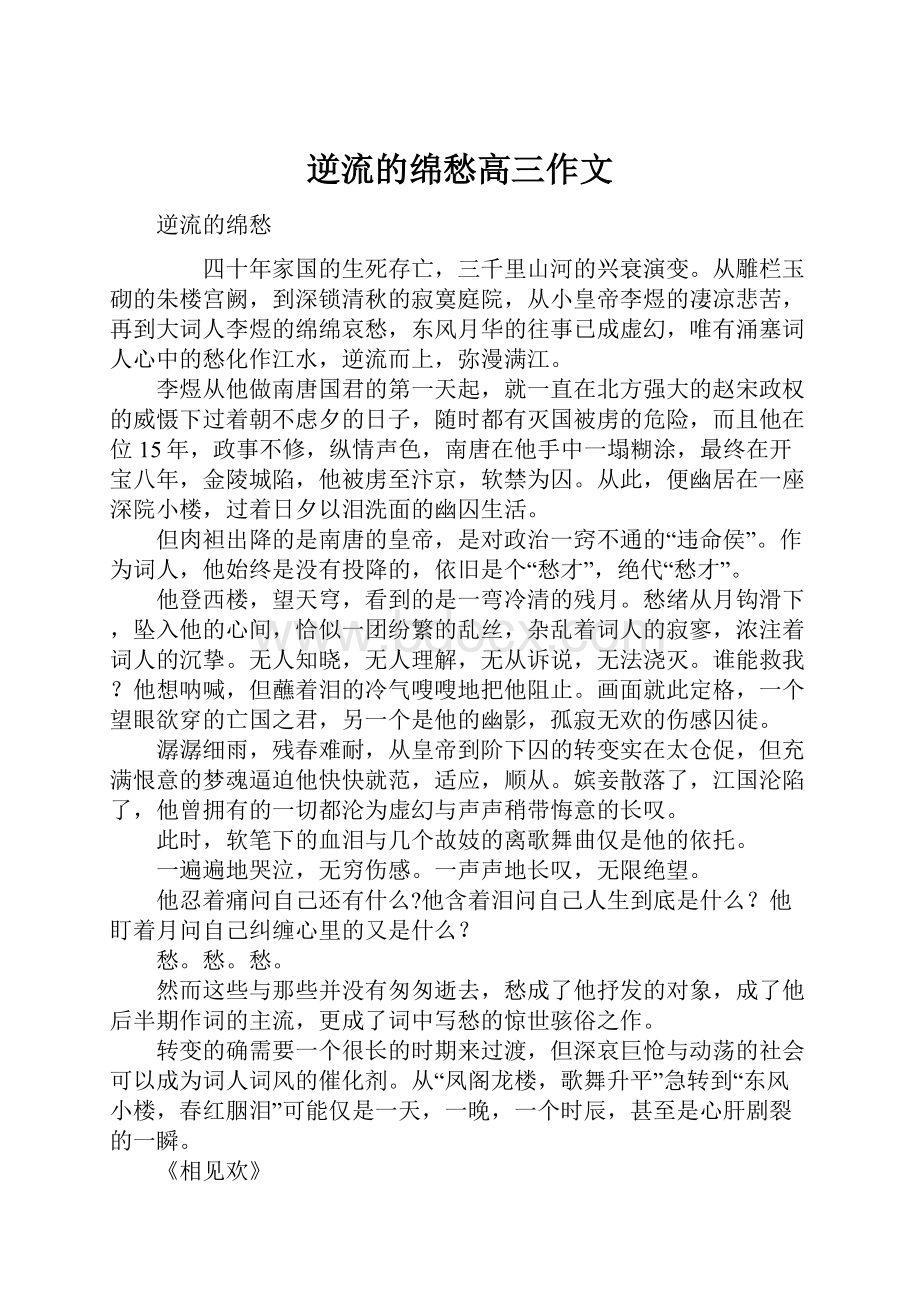 逆流的绵愁高三作文.docx_第1页