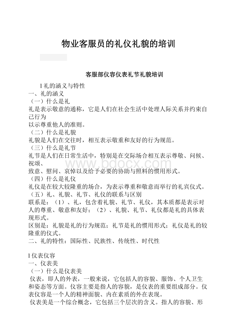 物业客服员的礼仪礼貌的培训.docx_第1页