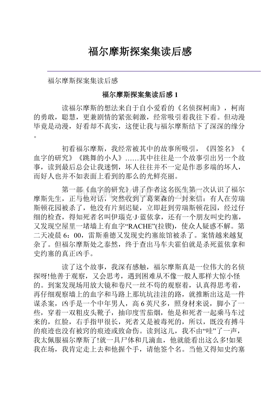 福尔摩斯探案集读后感.docx_第1页