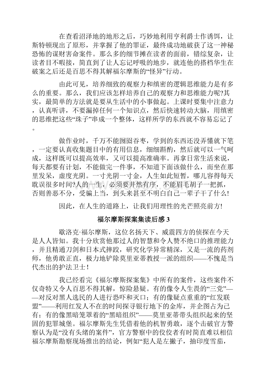 福尔摩斯探案集读后感.docx_第3页