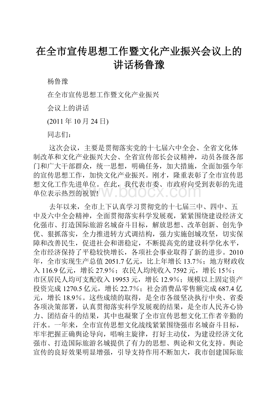 在全市宣传思想工作暨文化产业振兴会议上的讲话杨鲁豫Word格式文档下载.docx_第1页