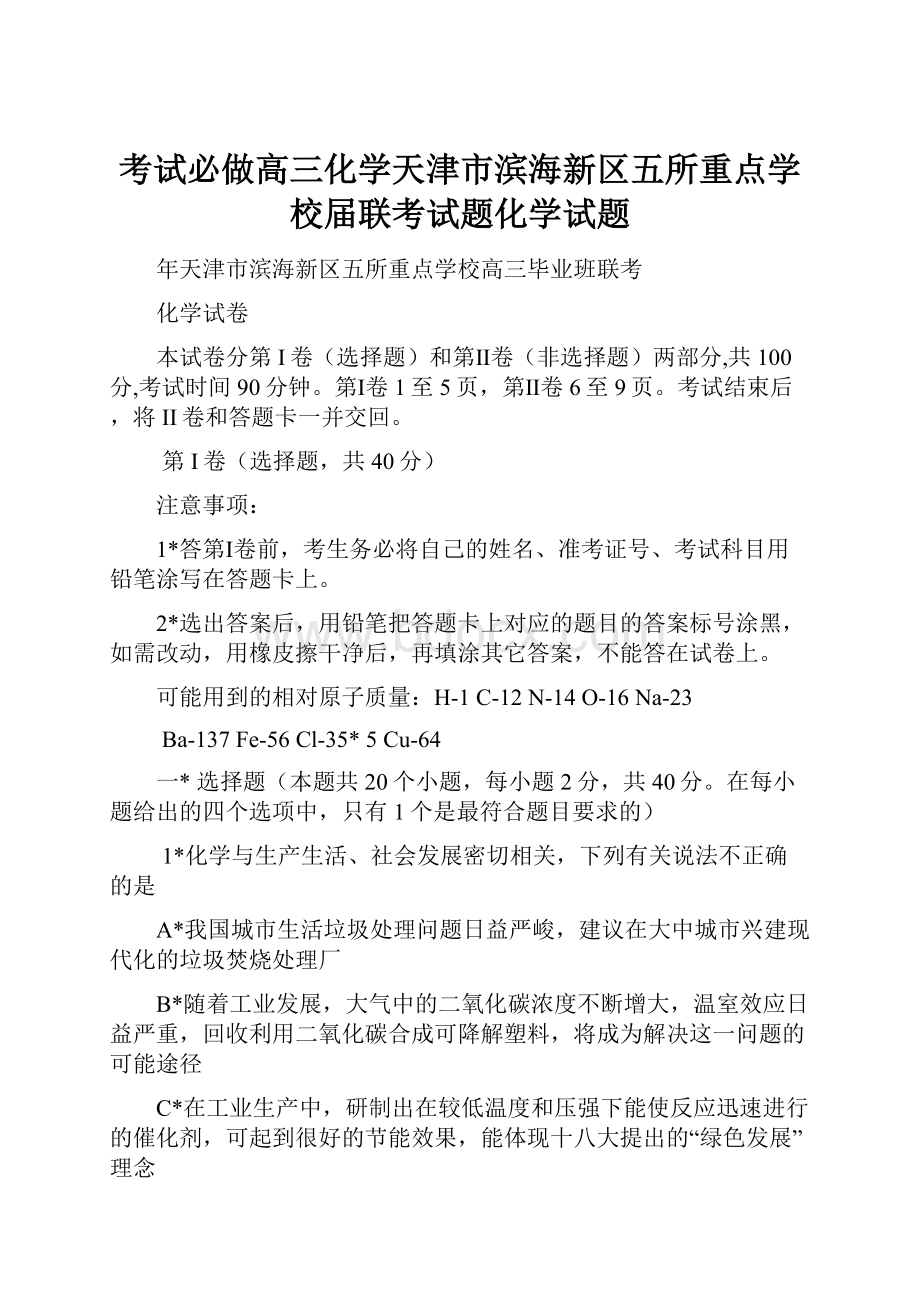 考试必做高三化学天津市滨海新区五所重点学校届联考试题化学试题.docx_第1页