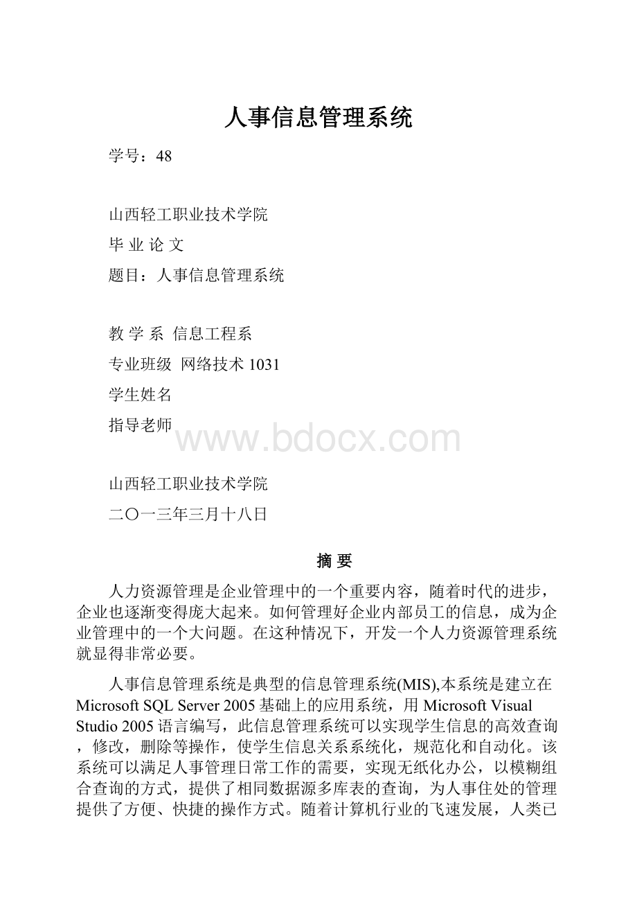 人事信息管理系统.docx