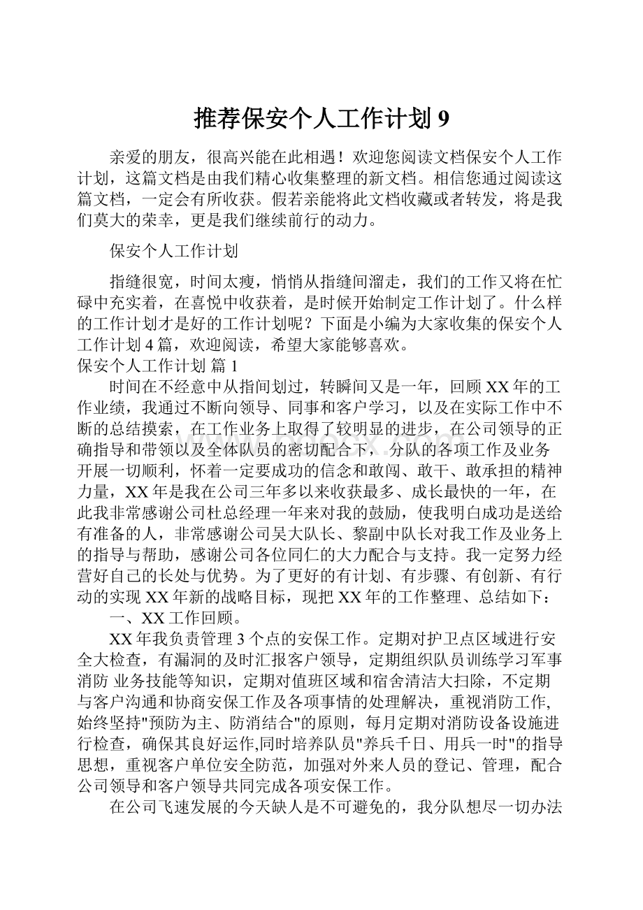 推荐保安个人工作计划9.docx_第1页