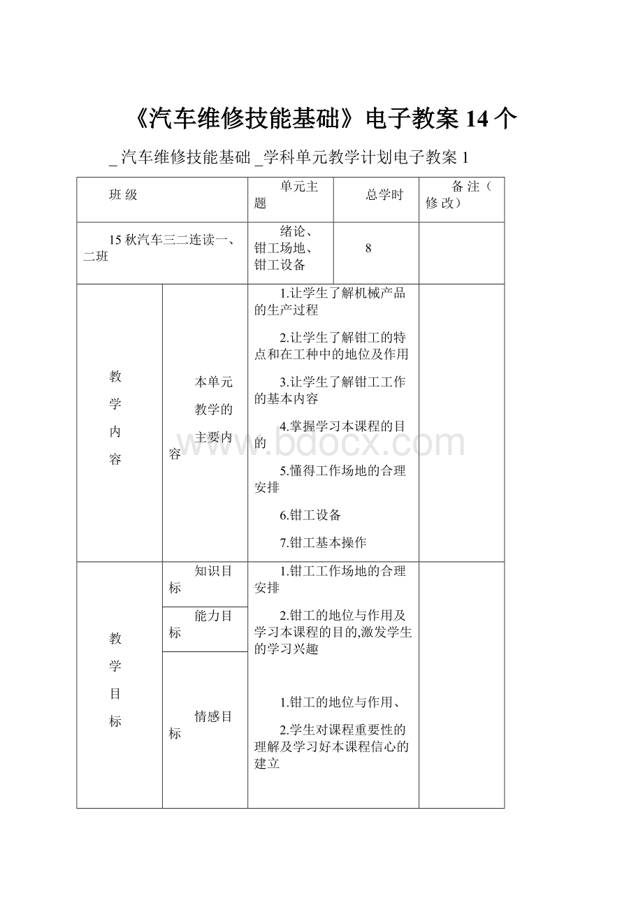 《汽车维修技能基础》电子教案14个.docx