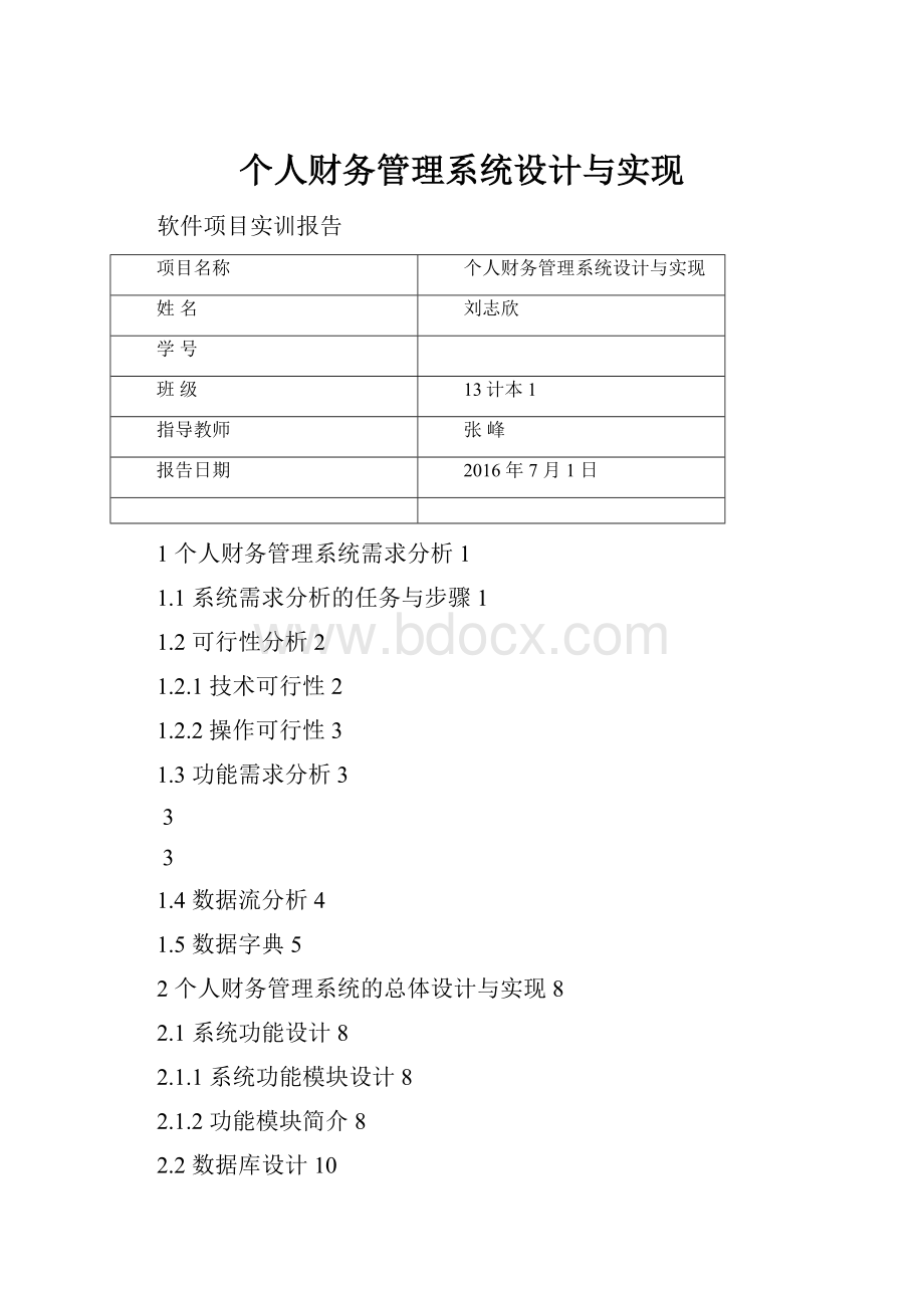 个人财务管理系统设计与实现.docx