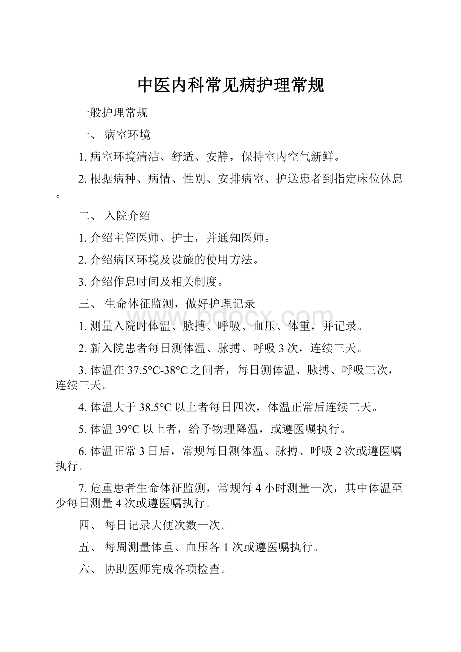 中医内科常见病护理常规.docx_第1页