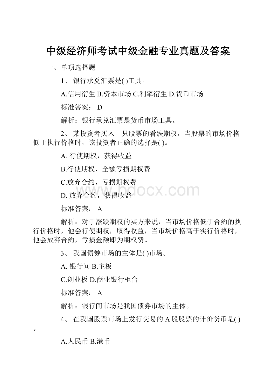 中级经济师考试中级金融专业真题及答案.docx