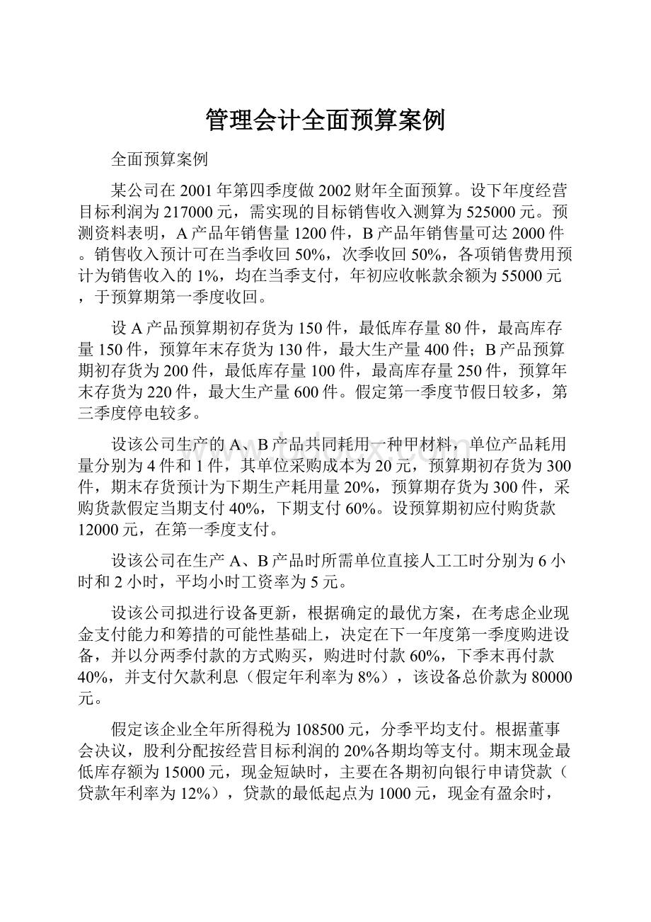 管理会计全面预算案例.docx