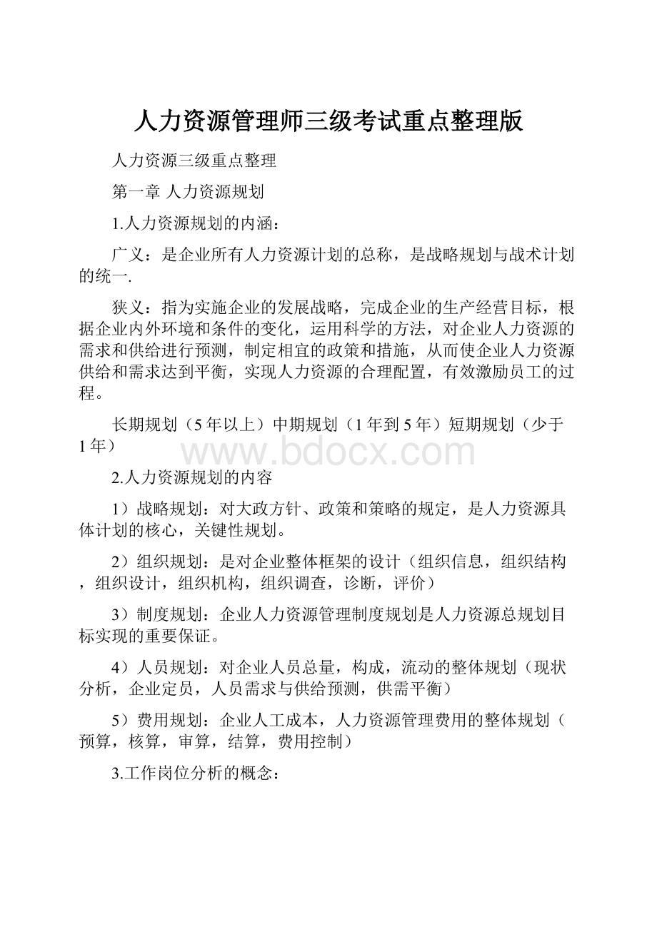 人力资源管理师三级考试重点整理版.docx