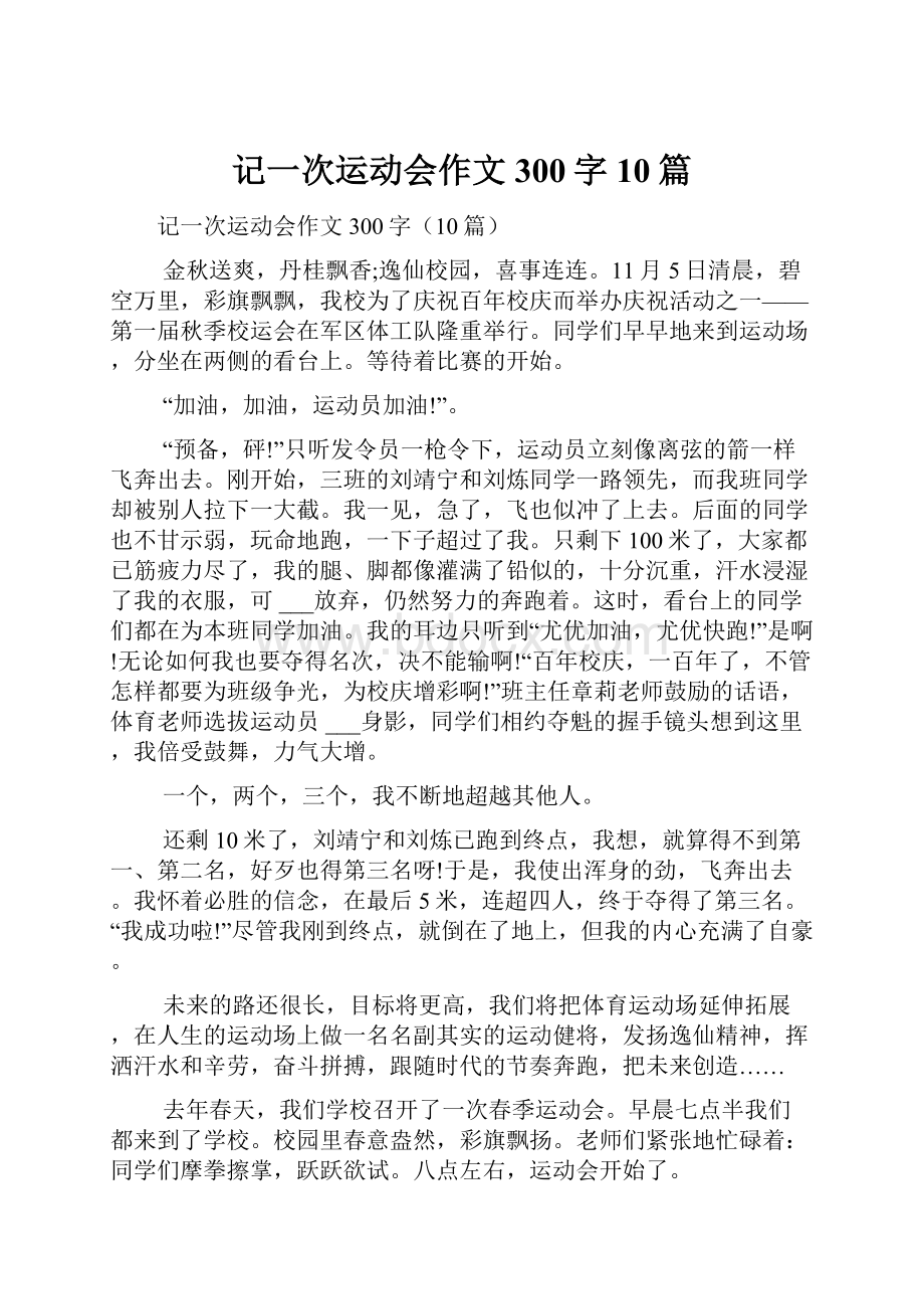 记一次运动会作文300字10篇.docx