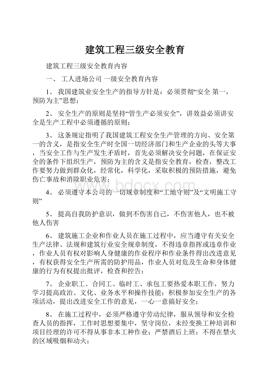 建筑工程三级安全教育.docx_第1页