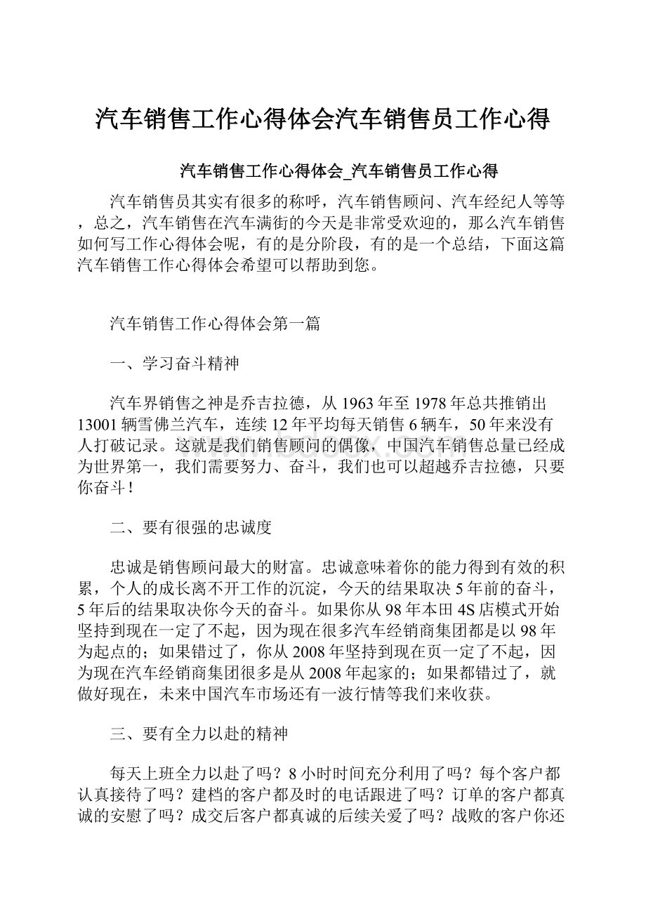 汽车销售工作心得体会汽车销售员工作心得.docx_第1页