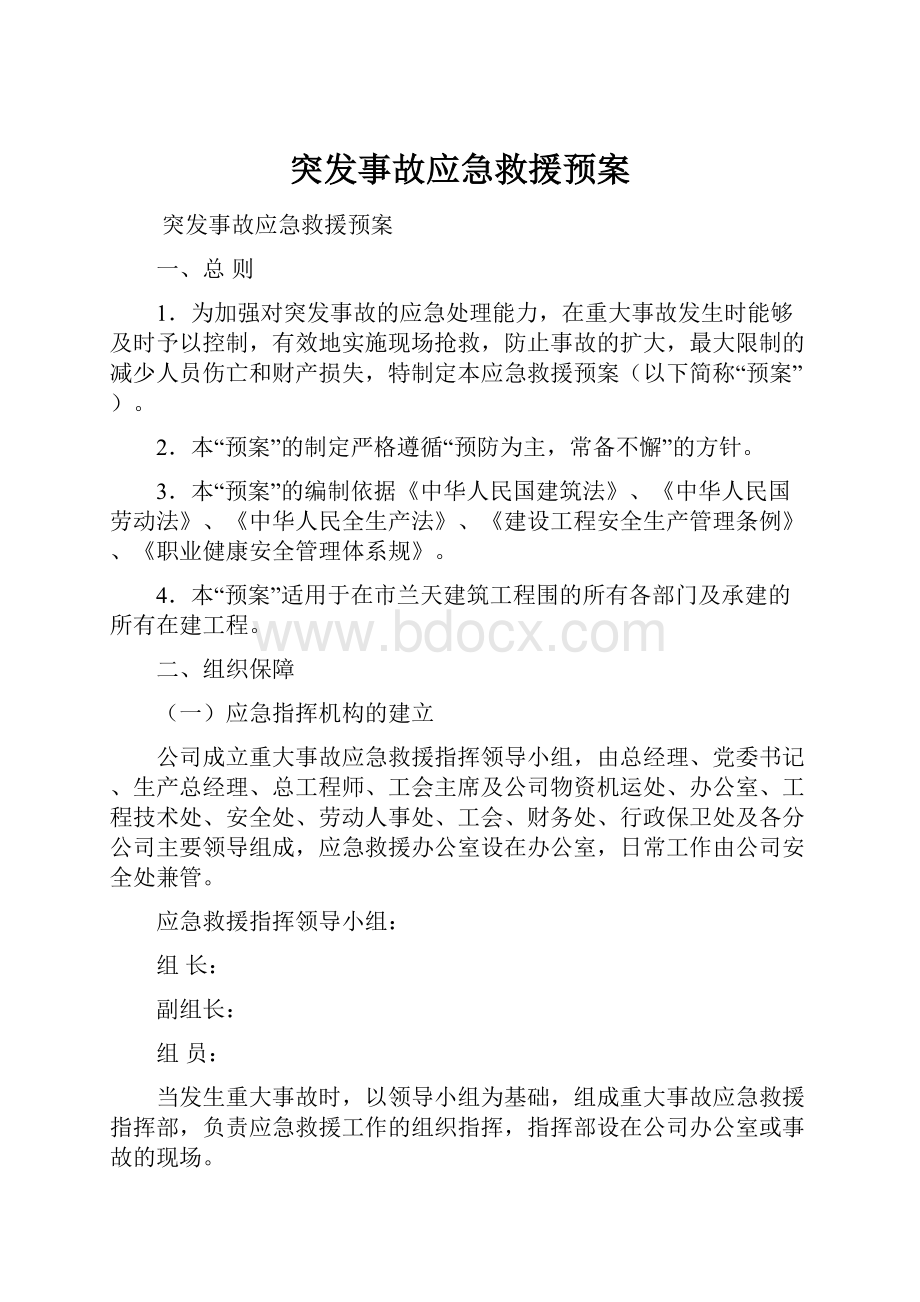 突发事故应急救援预案.docx