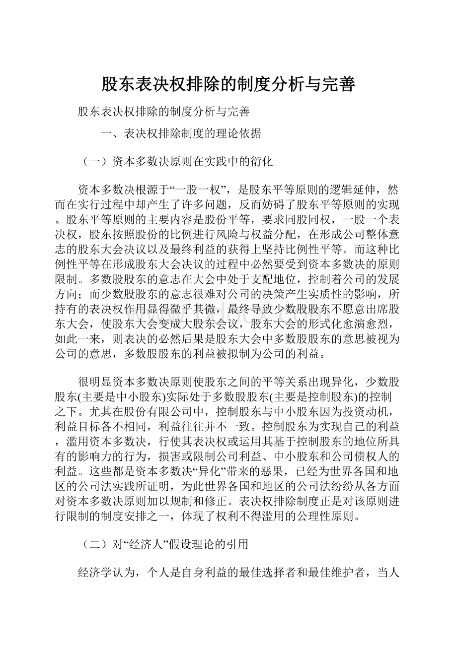 股东表决权排除的制度分析与完善Word格式.docx_第1页