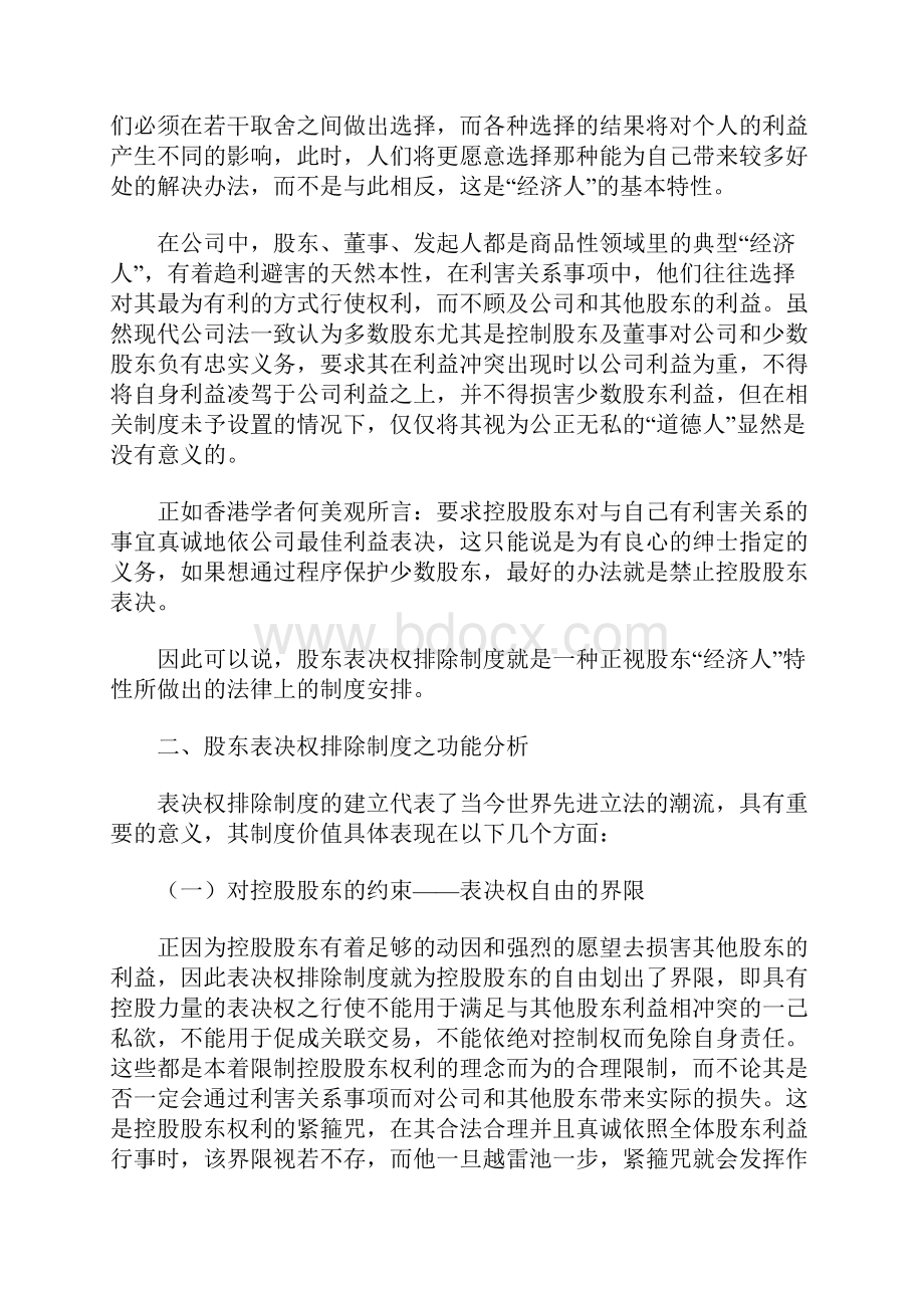 股东表决权排除的制度分析与完善Word格式.docx_第2页