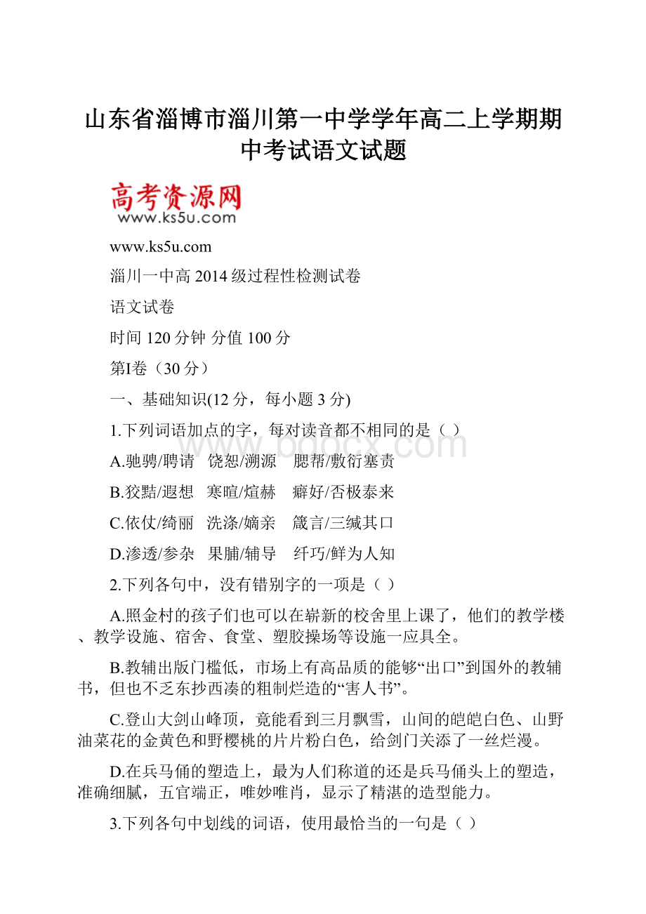 山东省淄博市淄川第一中学学年高二上学期期中考试语文试题.docx