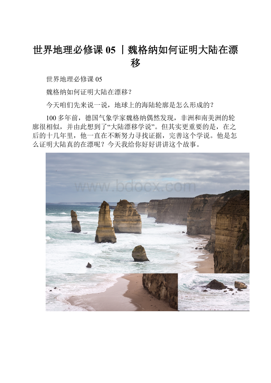 世界地理必修课05丨魏格纳如何证明大陆在漂移.docx_第1页