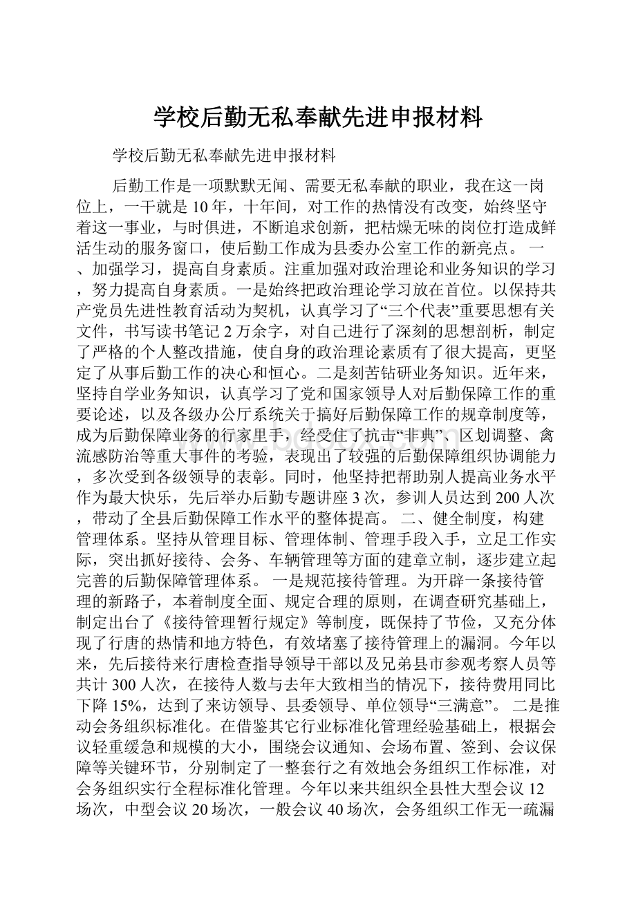 学校后勤无私奉献先进申报材料文档格式.docx_第1页