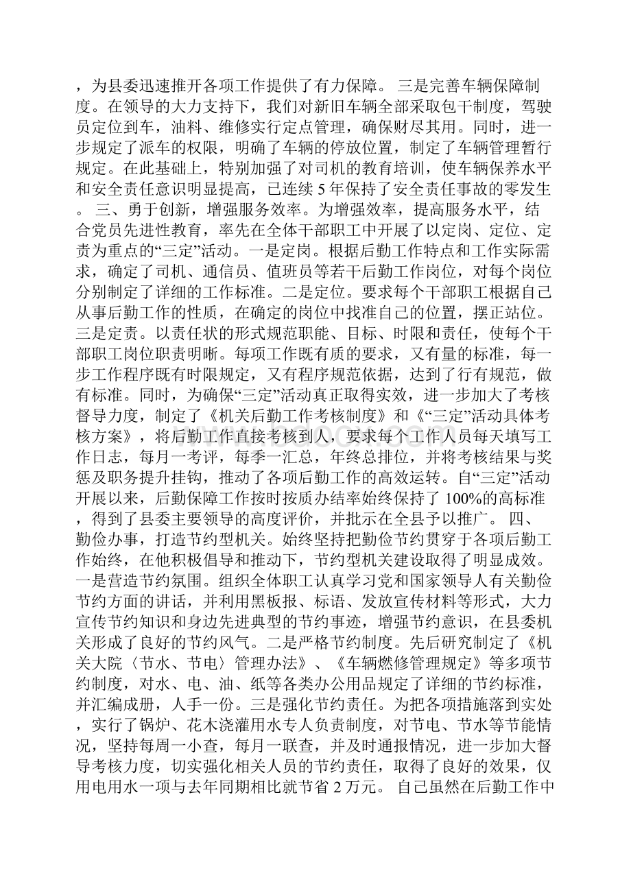 学校后勤无私奉献先进申报材料文档格式.docx_第2页