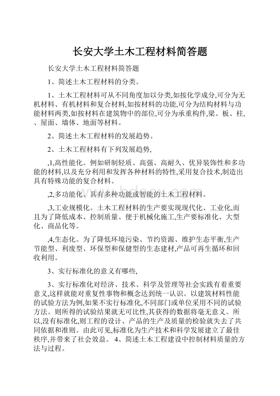 长安大学土木工程材料简答题.docx