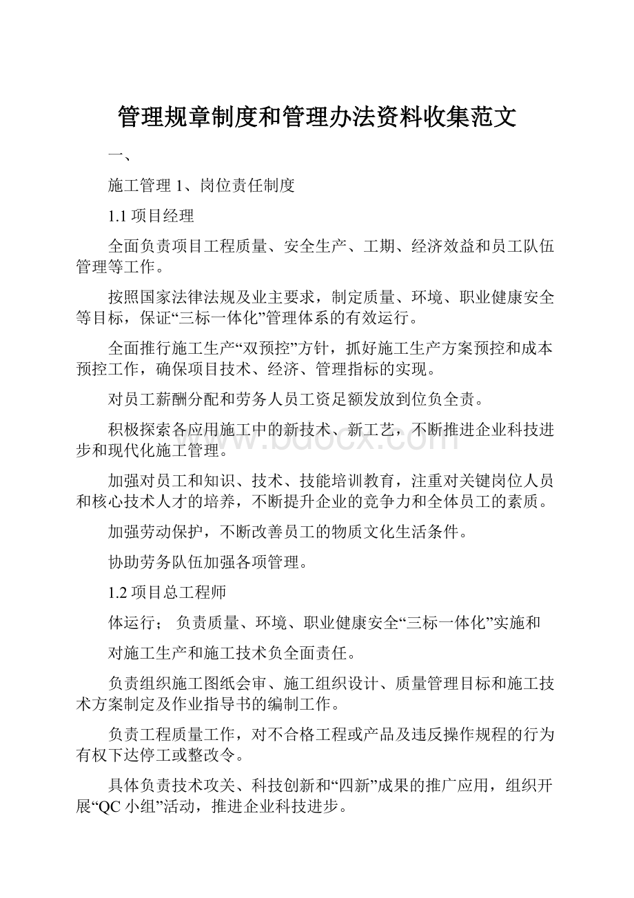 管理规章制度和管理办法资料收集范文.docx