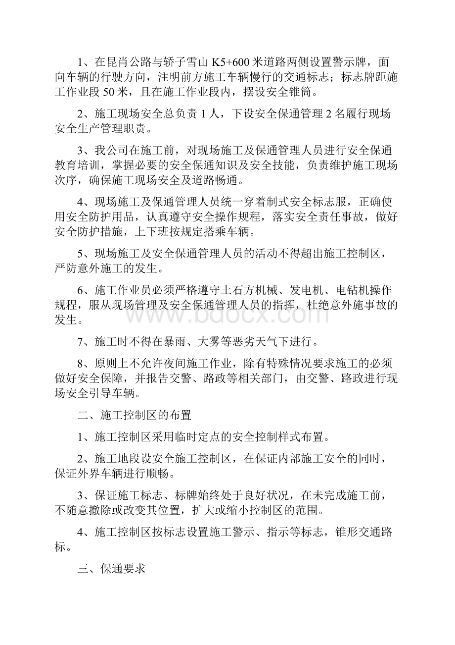 安全保通方案Word下载.docx_第2页