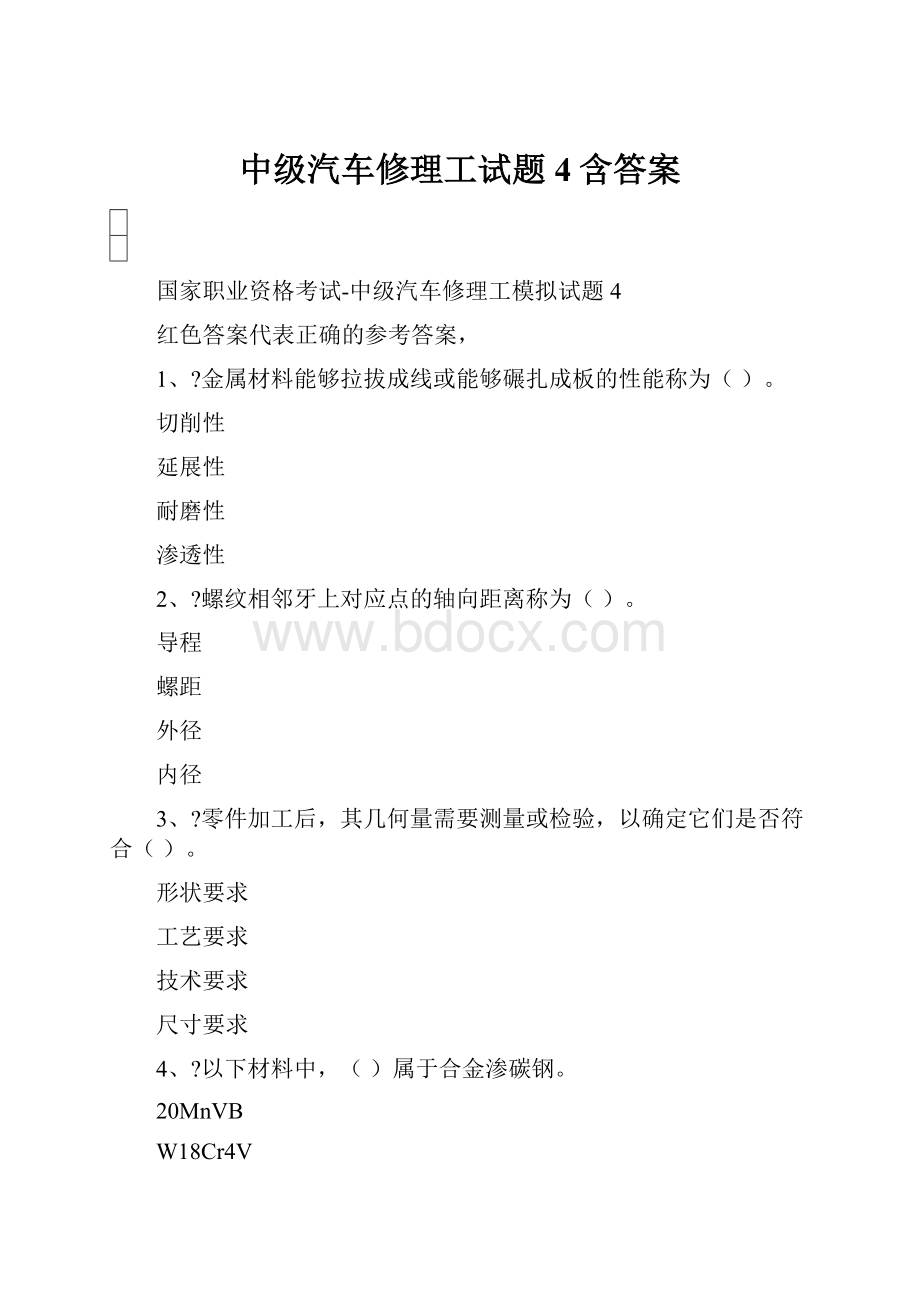 中级汽车修理工试题4含答案.docx_第1页