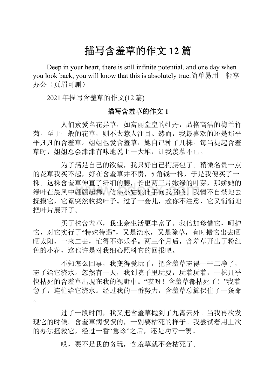 描写含羞草的作文12篇Word文档格式.docx_第1页