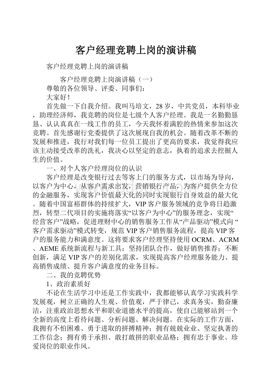 客户经理竞聘上岗的演讲稿.docx