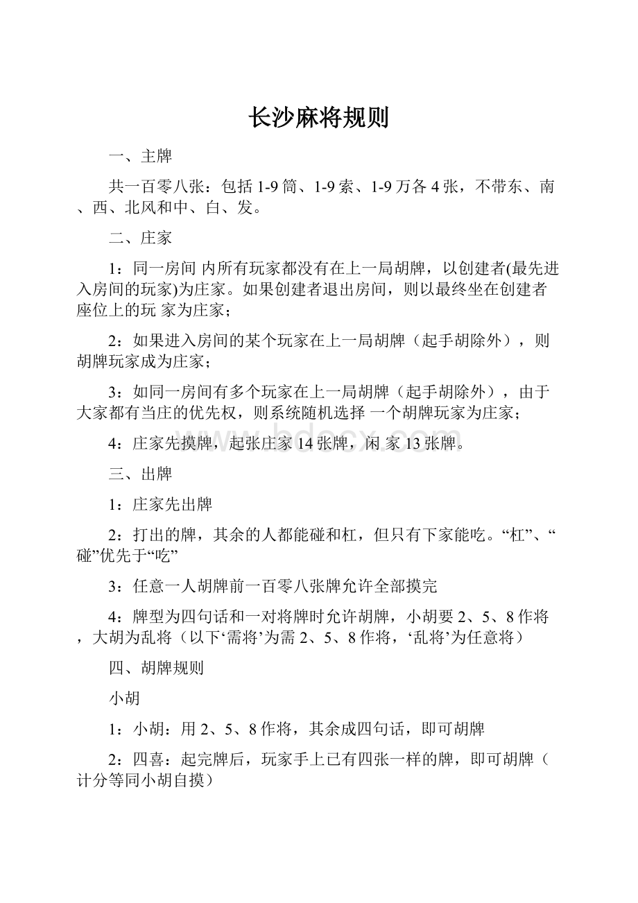 长沙麻将规则.docx_第1页