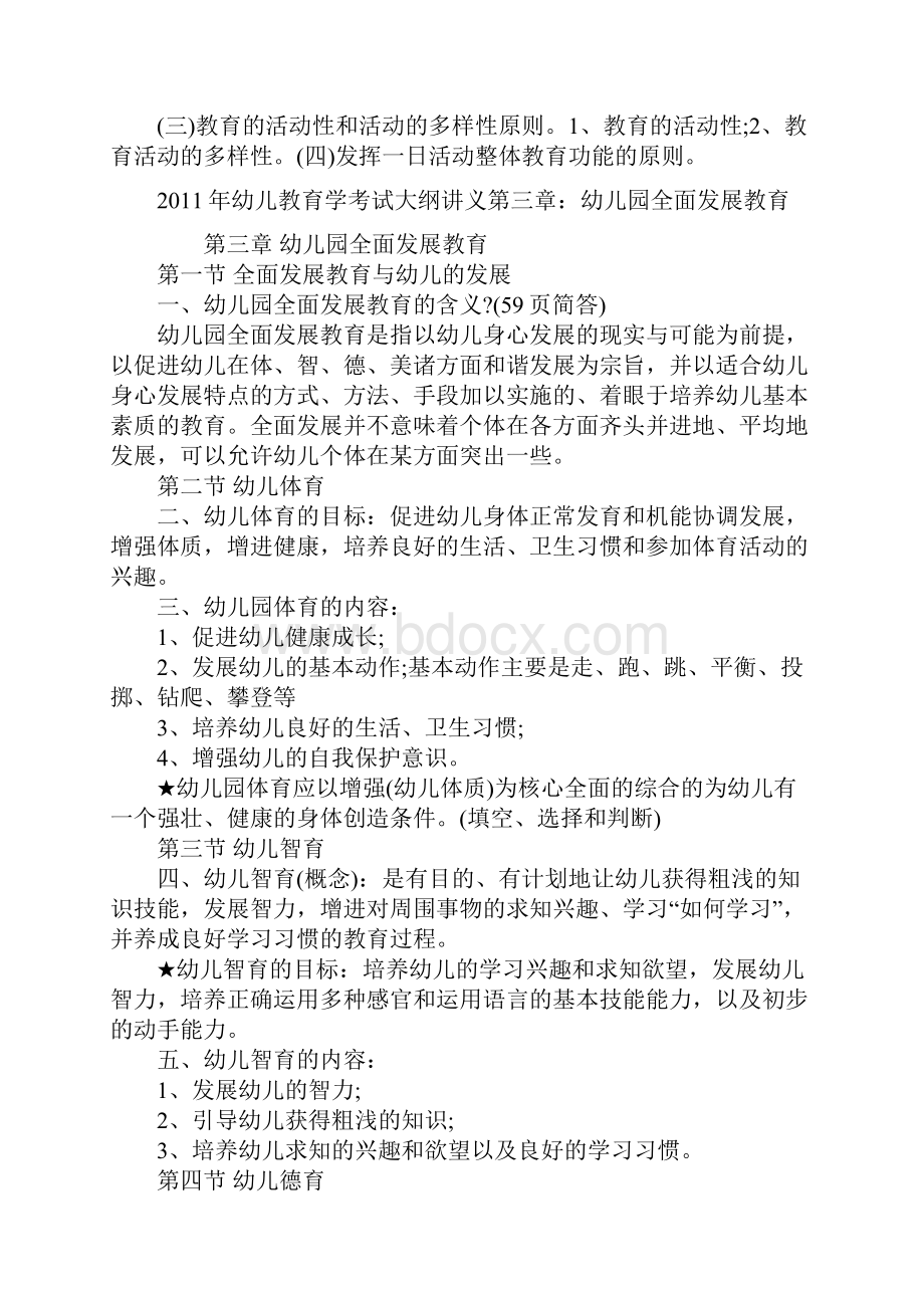 幼儿教育学考试大纲讲义Word格式.docx_第3页